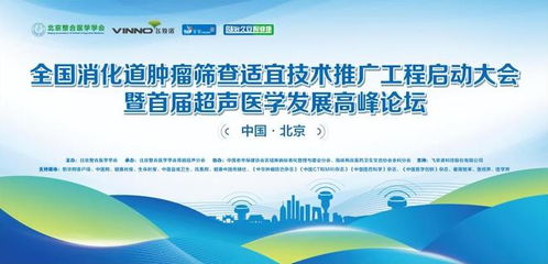 全國消化道腫瘤篩查適宜技術(shù)推廣工程啟動大會在京成功召開，開啟精準防控新篇章