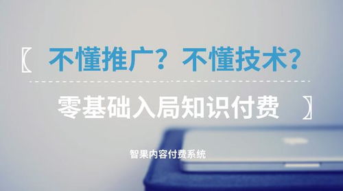 零基礎(chǔ)入局知識付費 不懂技術(shù)與推廣，如何破局啟航